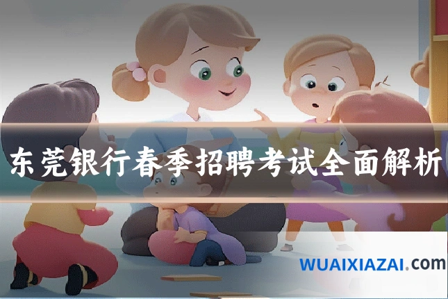 东莞银行春季招聘考试全面解析