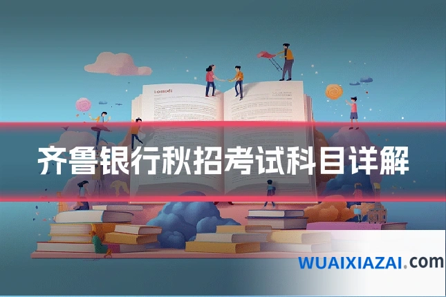 齐鲁银行秋招考试科目详解