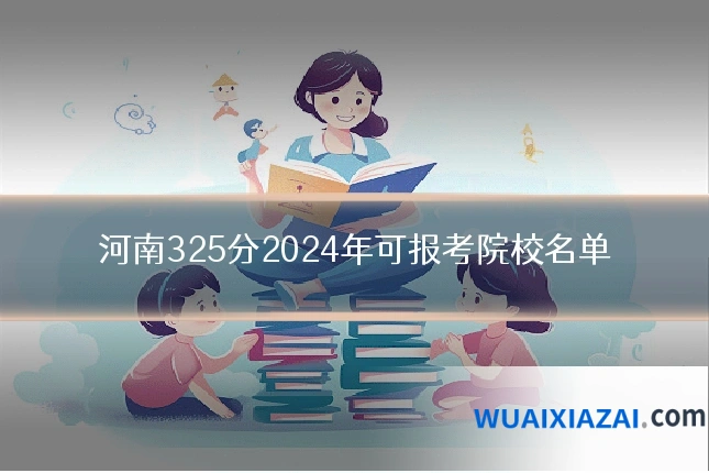 河南325分2024年可报考院校名单