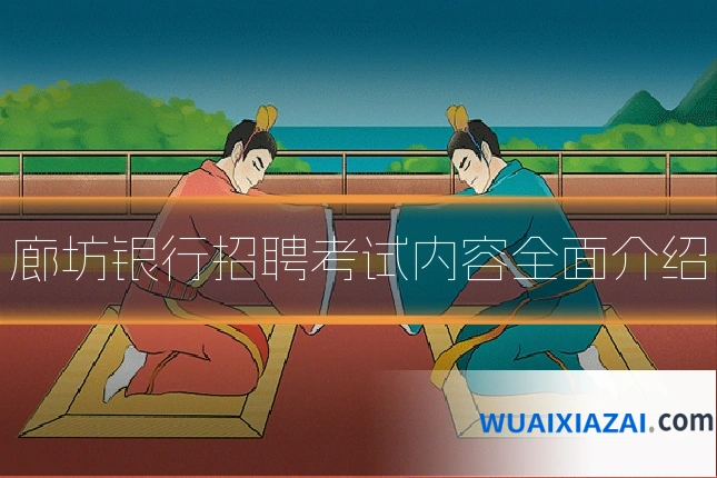 廊坊银行招聘考试内容全面介绍