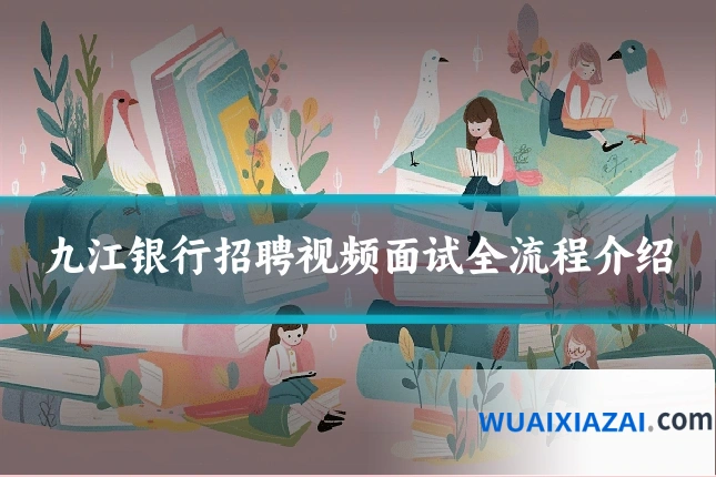 九江银行招聘视频面试全流程介绍