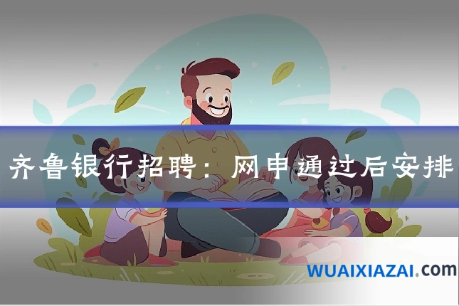 齐鲁银行招聘：网申通过后安排