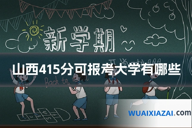 山西415分可报考大学有哪些