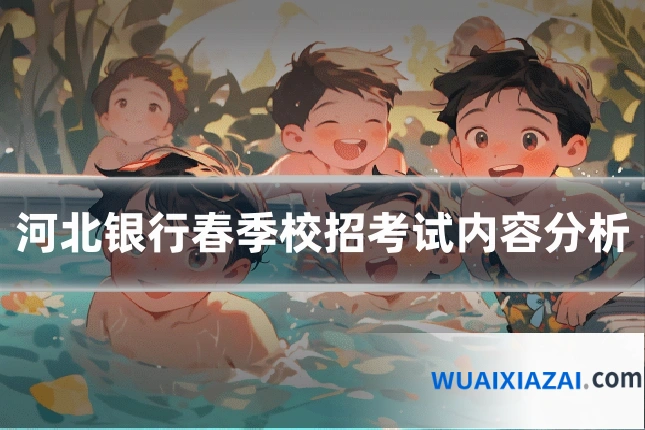 河北银行春季校招考试内容分析