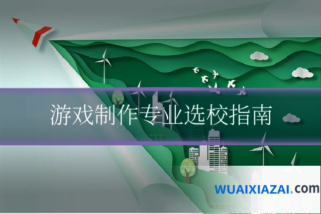 游戏制作专业选校指南