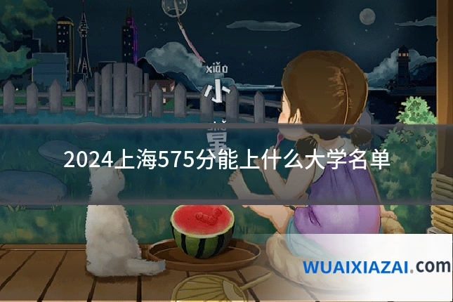 2024上海575分能上什么大学名单