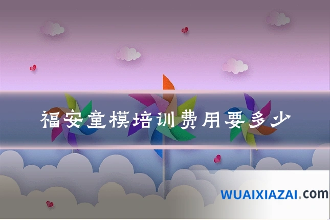 福安童模培训费用要多少