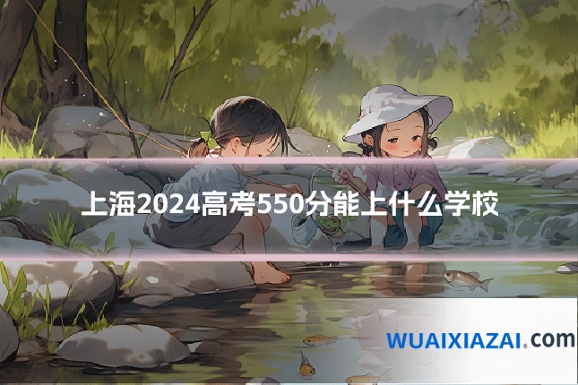 上海2024高考550分能上什么学校