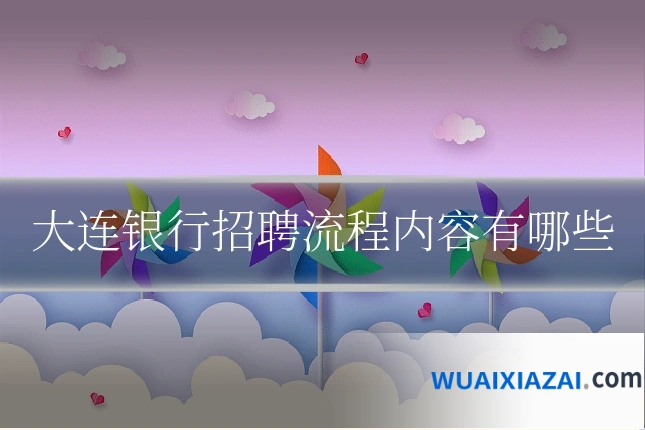 大连银行招聘流程内容有哪些