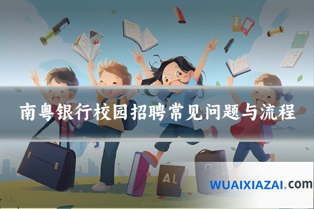 南粤银行校园招聘常见问题与流程