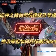 永劫无间征神之路快速升级教程