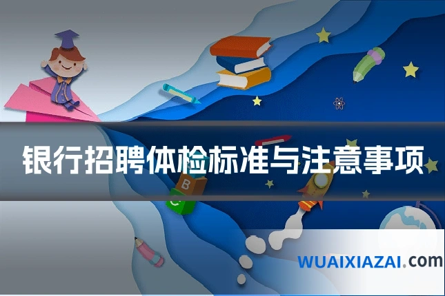 银行招聘体检标准与注意事项