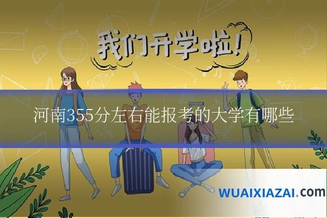 河南355分左右能报考的大学有哪些