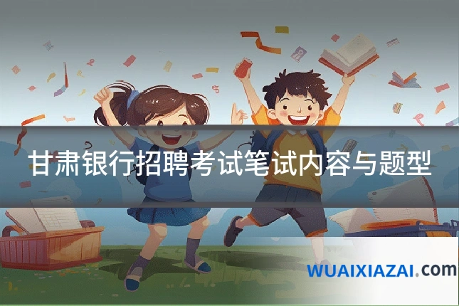 甘肃银行招聘考试笔试内容与题型
