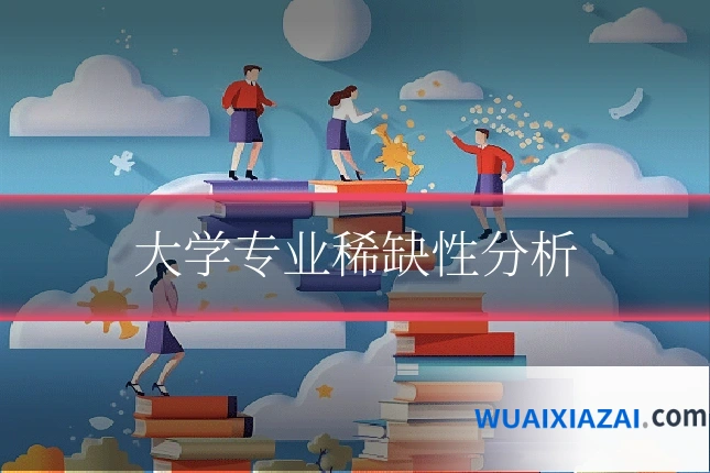 大学专业稀缺性分析