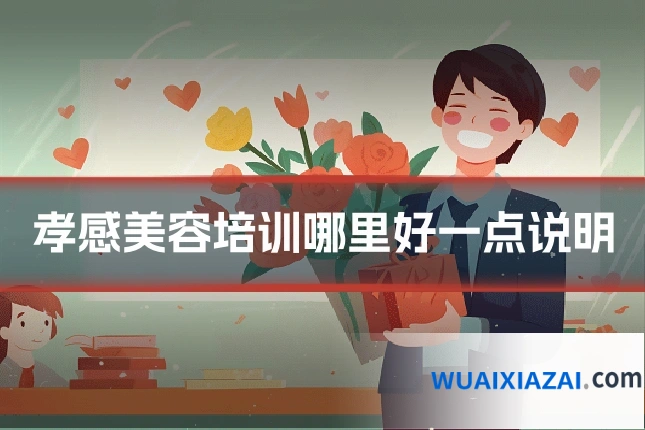 孝感美容培训哪里好一点说明