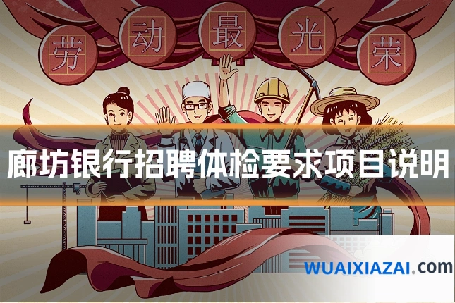 廊坊银行招聘体检要求项目说明