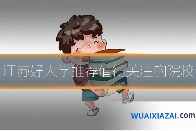 江苏好大学推荐值得关注的院校