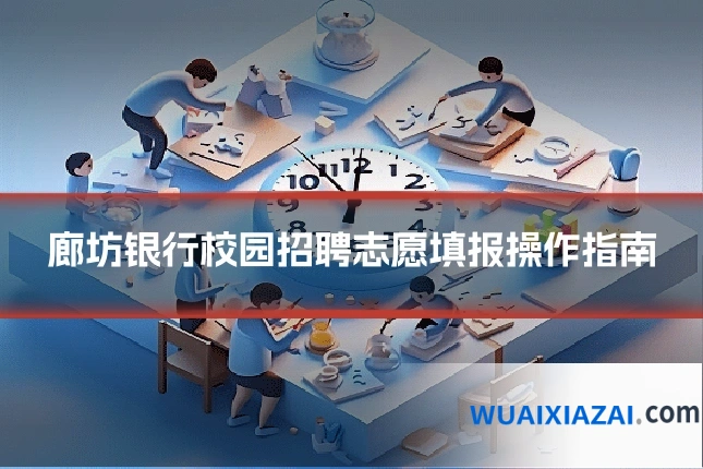 廊坊银行校园招聘志愿填报操作指南