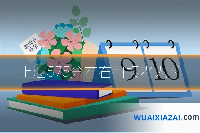 上海575分左右可报考大学