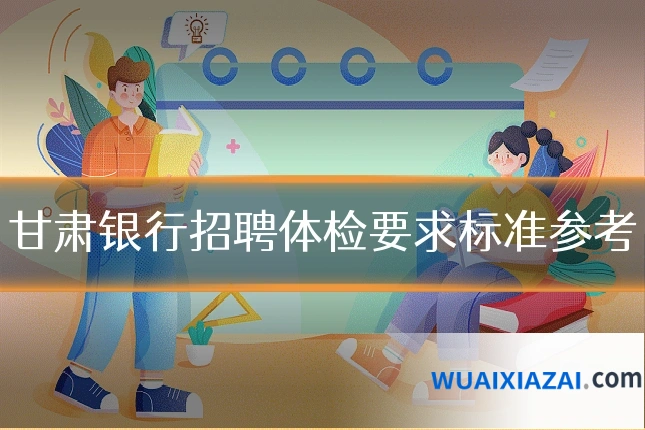 甘肃银行招聘体检要求标准参考