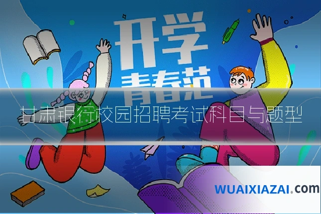 甘肃银行校园招聘考试科目与题型