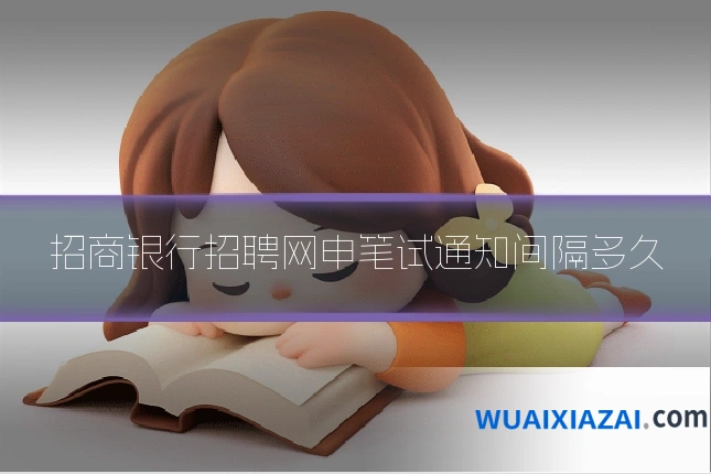 招商银行招聘网申笔试通知间隔多久