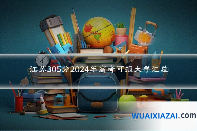 江苏305分2024年高考可报大学汇总