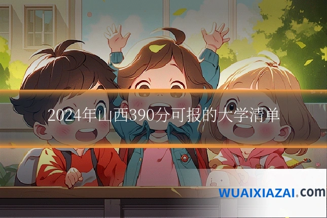 2024年山西390分可报的大学清单
