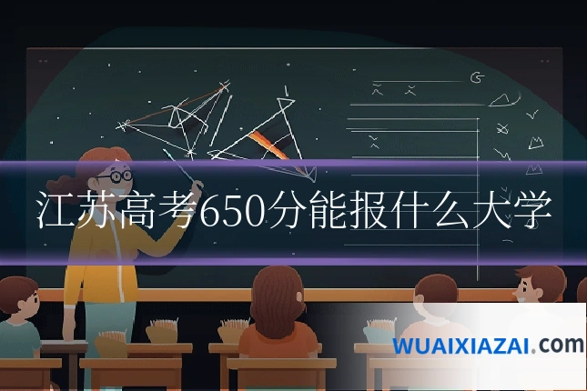 江苏高考650分能报什么大学