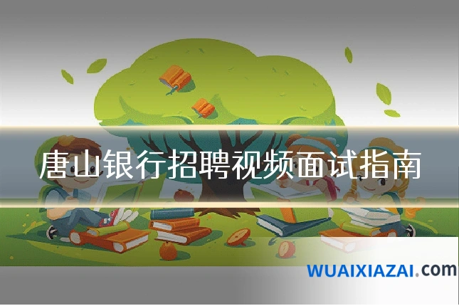 唐山银行招聘视频面试指南