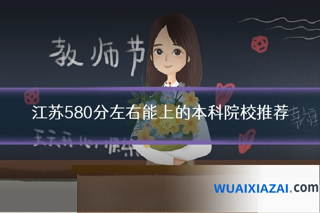 江苏580分左右能上的本科院校推荐