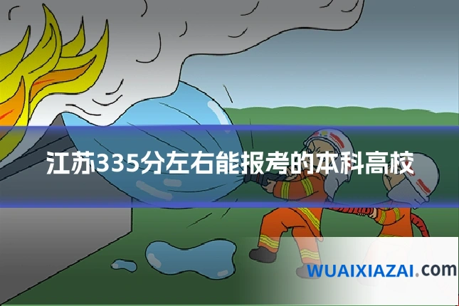 江苏335分左右能报考的本科高校