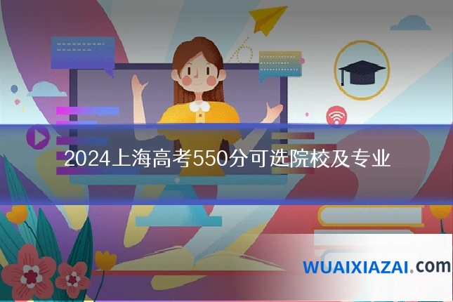2024上海高考550分可选院校及专业