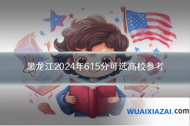 黑龙江2024年615分可选高校参考