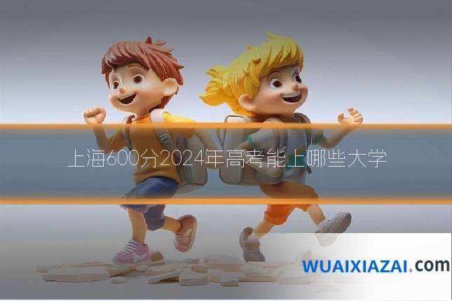 上海600分2024年高考能上哪些大学