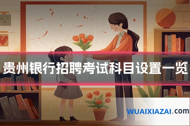 贵州银行招聘考试科目设置一览