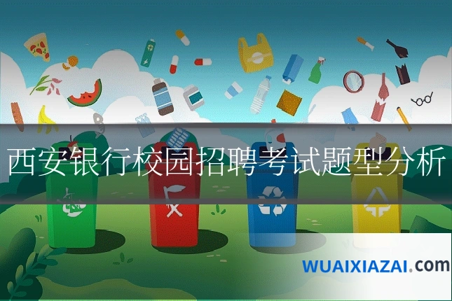 西安银行校园招聘考试题型分析