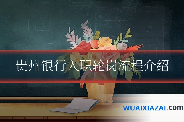 贵州银行入职轮岗流程介绍