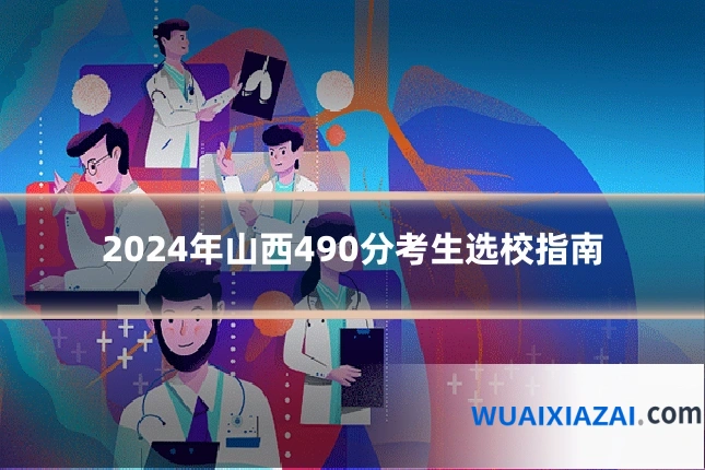 2024年山西490分考生选校指南