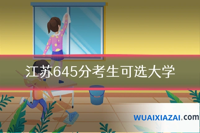 江苏645分考生可选大学