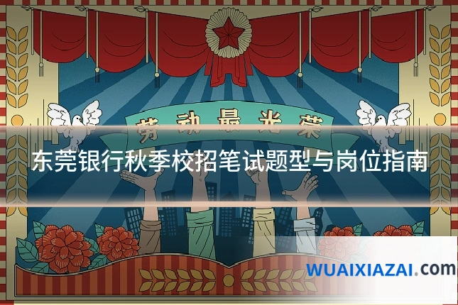 东莞银行秋季校招笔试题型与岗位指南