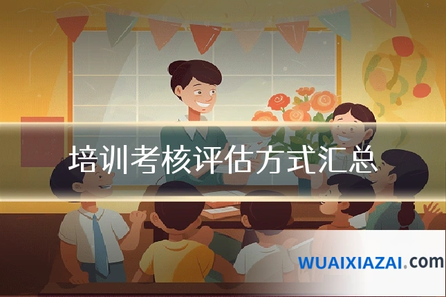 培训考核评估方式汇总