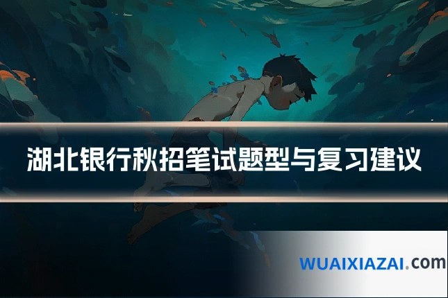 湖北银行秋招笔试题型与复习建议