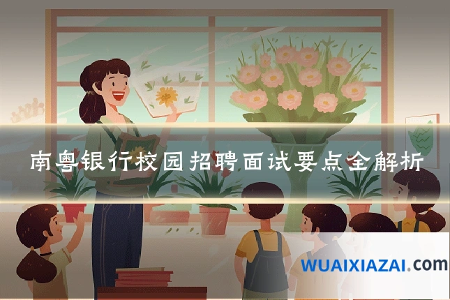 南粤银行校园招聘面试要点全解析