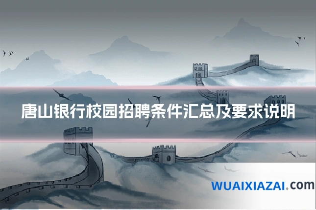 唐山银行校园招聘条件汇总及要求说明