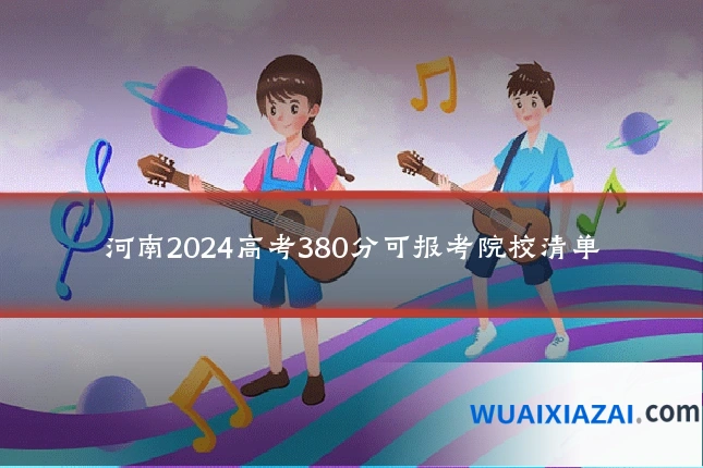 河南2024高考380分可报考院校清单