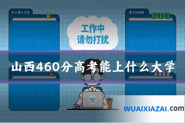山西460分高考能上什么大学