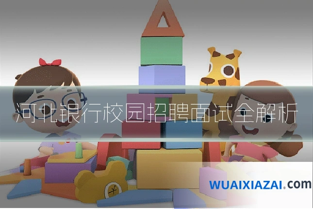 河北银行校园招聘面试全解析