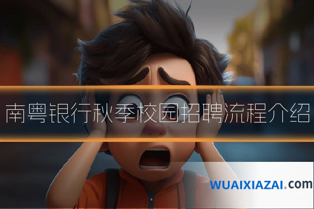 南粤银行秋季校园招聘流程介绍